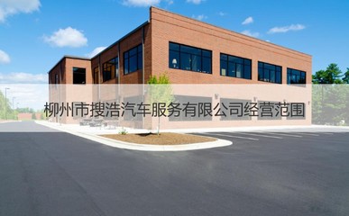 柳州市搜浩汽車服務(wù) 專業(yè)、便捷的機(jī)動車經(jīng)紀(jì)選擇